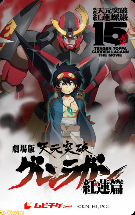 劇場版 天元突破グレンラガン」15周年記念プロジェクト始動