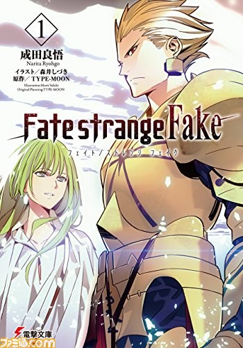 最大70％オフ】小説・漫画『Fate/strange Fake』がセール中。SP