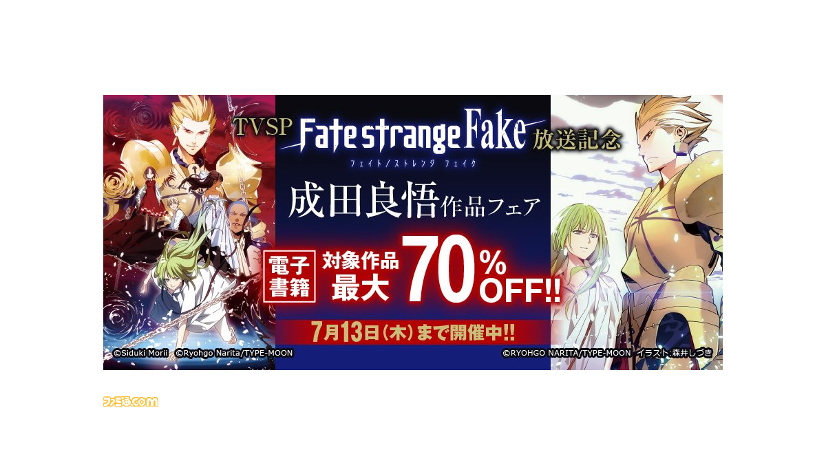 最大70％オフ】小説・漫画『Fate/strange Fake』がセール中。SP