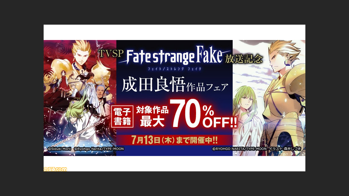 最大70％オフ】小説・漫画『Fate/strange Fake』がセール中。SP