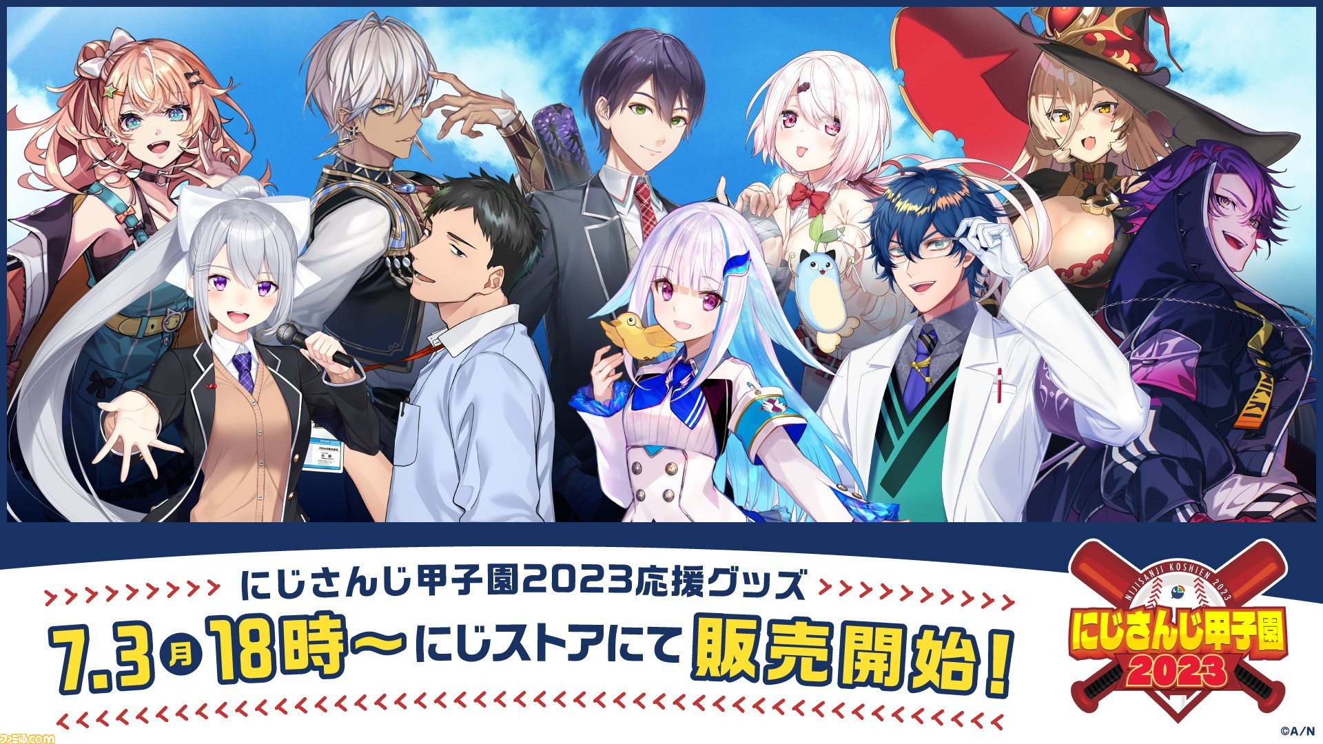 にじさんじ甲子園2023】応援グッズが本日（7/3）18時発売。剣持刀也や