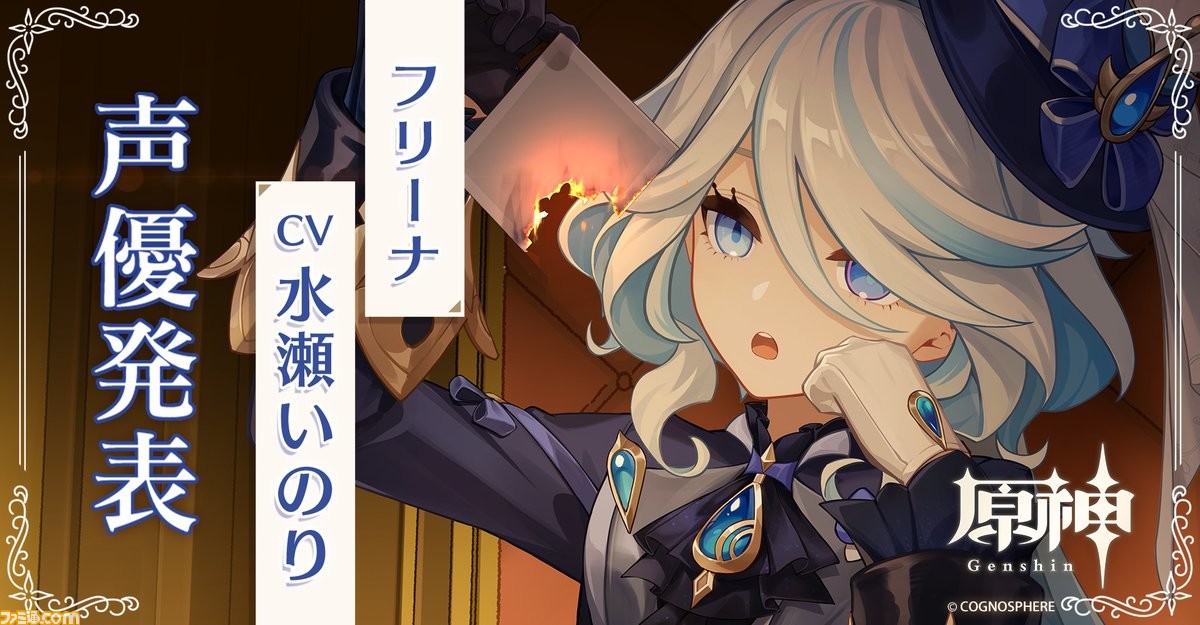 原神』フォンテーヌのキャラ&声優陣の情報公開。フリーナ(声:水瀬