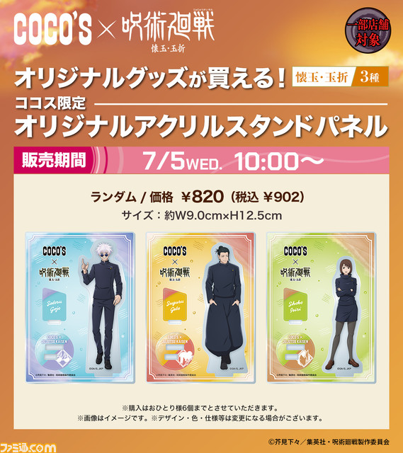 アニメ『呪術廻戦』×ココスコラボが本日（7/5）より開始。前半キャンペーンでは学生時代の五条、夏油、家入と伏黒甚爾のグッズ、コラボメニューを販売