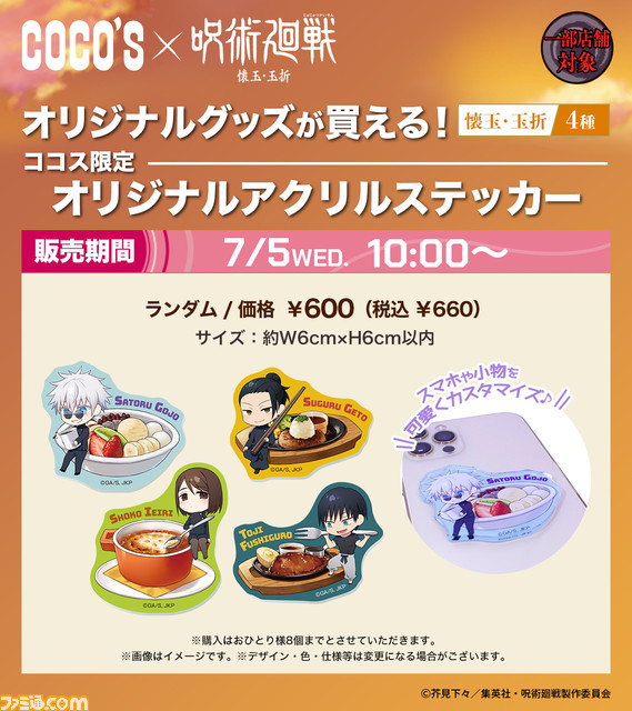 アニメ『呪術廻戦』×ココスコラボが本日（7/5）より開始。前半キャンペーンでは学生時代の五条、夏油、家入と伏黒甚爾のグッズ、コラボメニューを販売