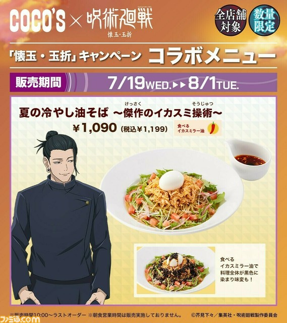 アニメ『呪術廻戦』×ココスコラボが本日（7/5）より開始。前半キャンペーンでは学生時代の五条、夏油、家入と伏黒甚爾のグッズ、コラボメニューを販売