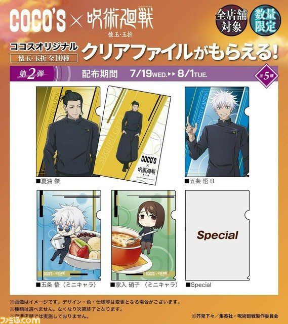 アニメ『呪術廻戦』×ココスコラボが本日（7/5）より開始。前半キャンペーンでは学生時代の五条、夏油、家入と伏黒甚爾のグッズ、コラボメニューを販売