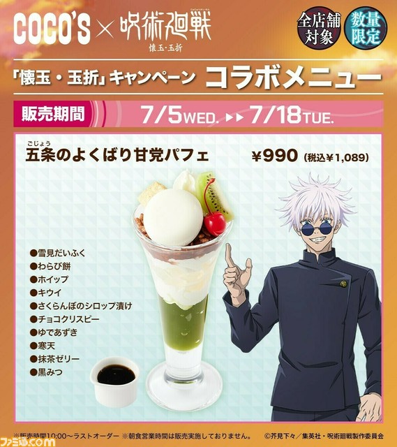アニメ『呪術廻戦』×ココスコラボが本日（7/5）より開始。前半キャンペーンでは学生時代の五条、夏油、家入と伏黒甚爾のグッズ、コラボメニューを販売