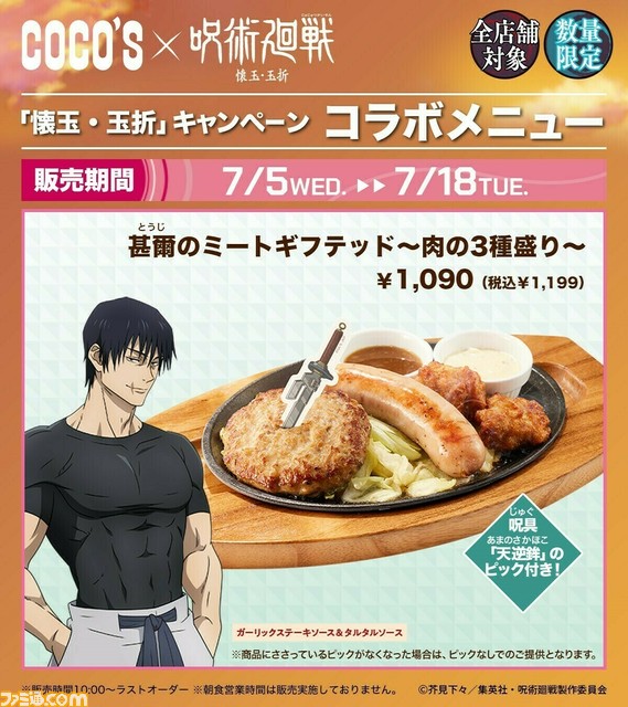 アニメ『呪術廻戦』×ココスコラボが本日（7/5）より開始。前半キャンペーンでは学生時代の五条、夏油、家入と伏黒甚爾のグッズ、コラボメニューを販売