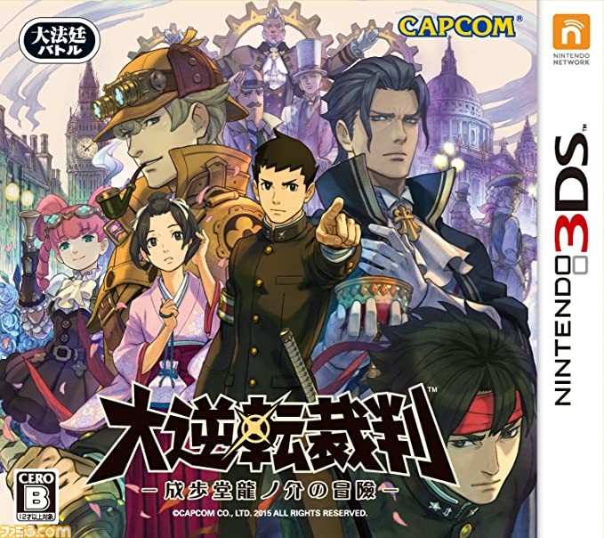 3DS『大逆転裁判 -成歩堂龍ノ介の冒險-』が発売された日。19世紀を舞台