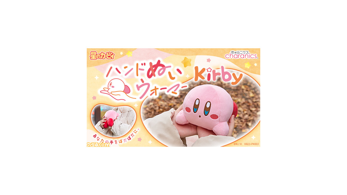 【カイロなし】星のカービィ ぬいぐるみカイロ あったかぬいぐるみ カイロなし 星のカービィ』温かくなる手のひらサイズのぬいぐるみが登場。充電式