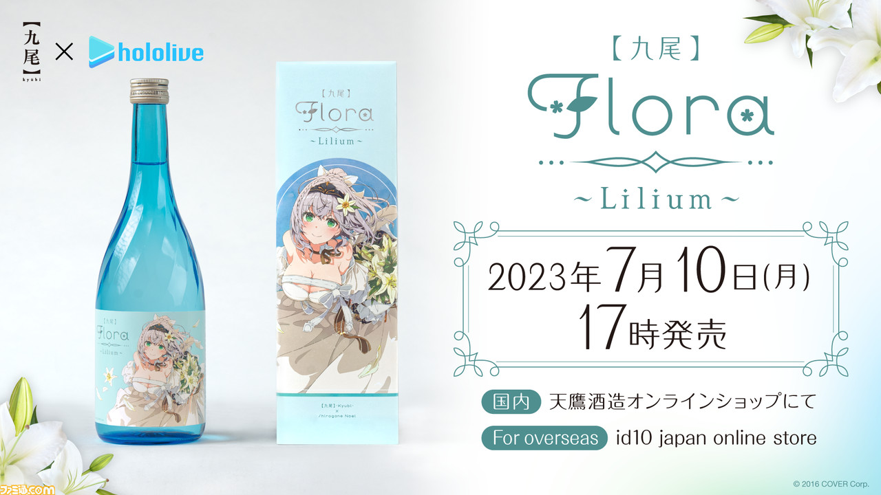 ホロライブ】白銀ノエルのオリジナル日本酒“【九尾】Flora～Lilium