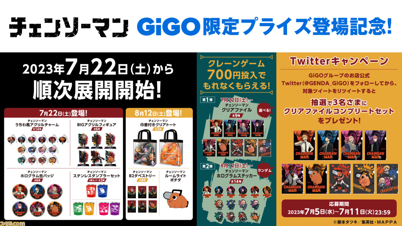 チェンソーマン』×GiGOのコラボキャンペーンが7月22日から開催。期間中