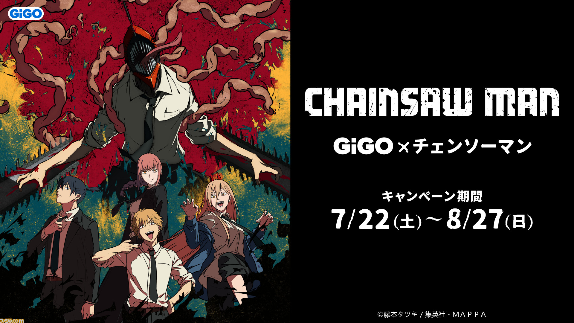 チェンソーマン』×GiGOのコラボキャンペーンが7月22日から開催。期間中