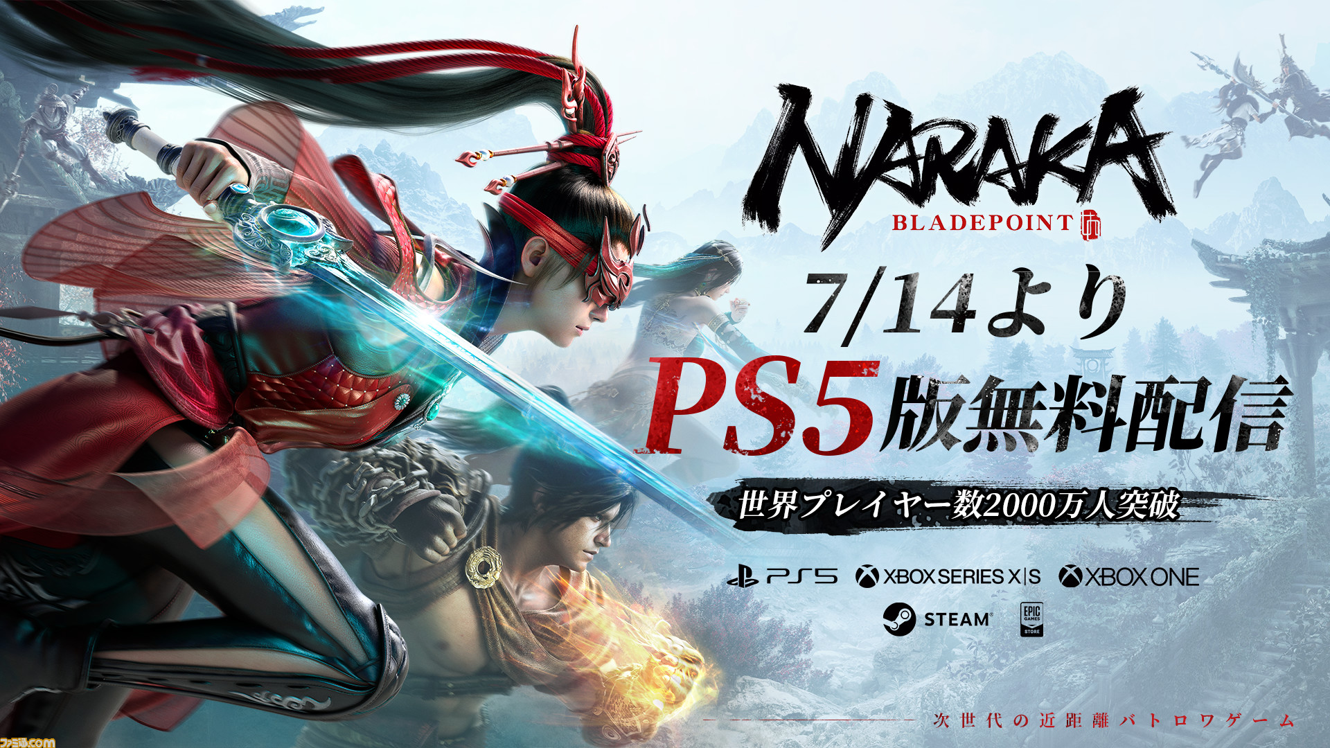 NARAKA:BLADEPOINT』のPS5版が7月14日にリリース。さらに全
