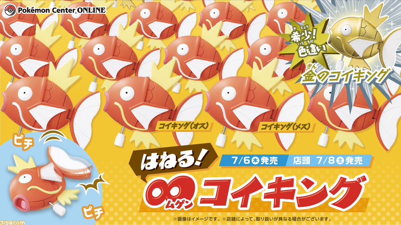 ポケモン』びちびちはねるコイキングのカプセルトイが発売。オス、メス