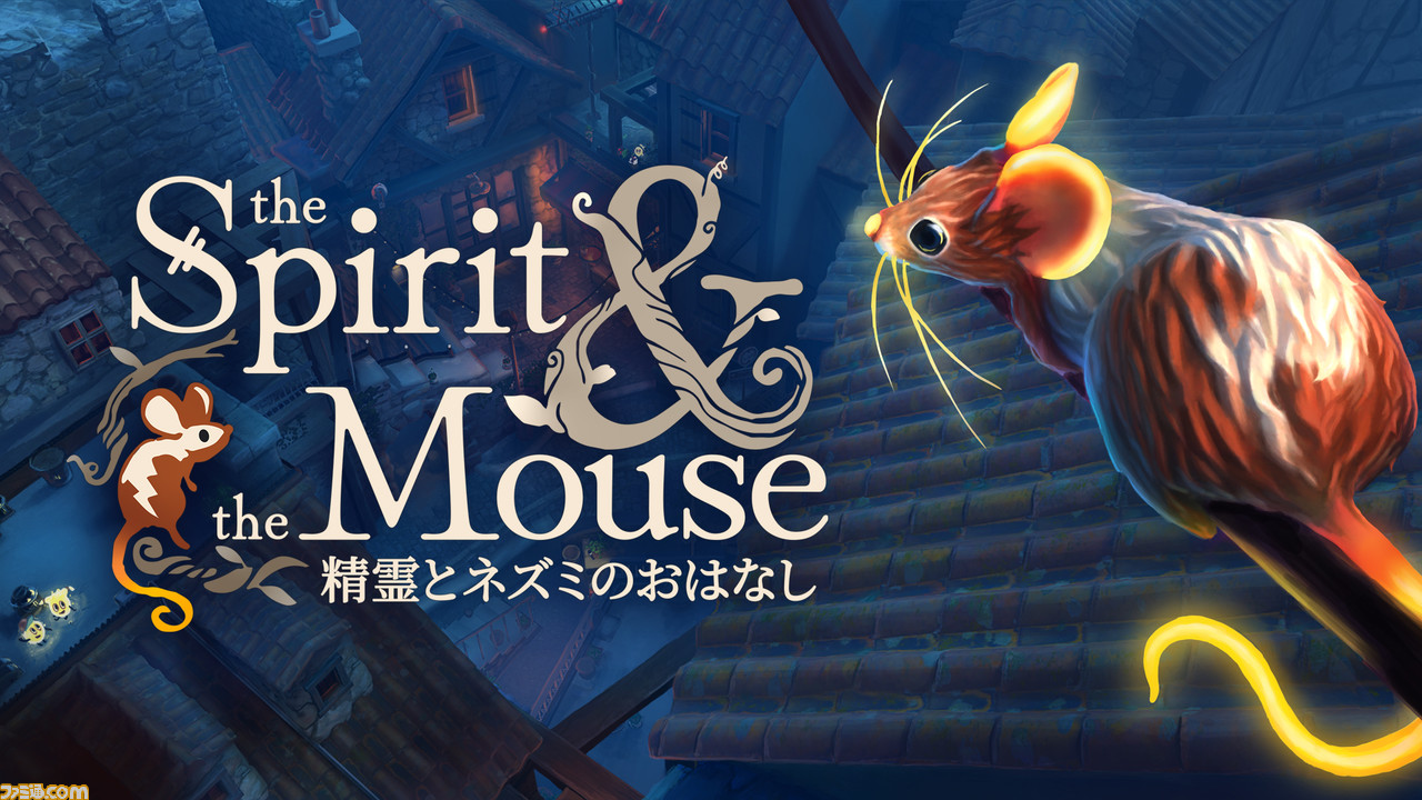 優しいネズミのハートフルADV『the Spirit and the Mouse 精霊とネズミ