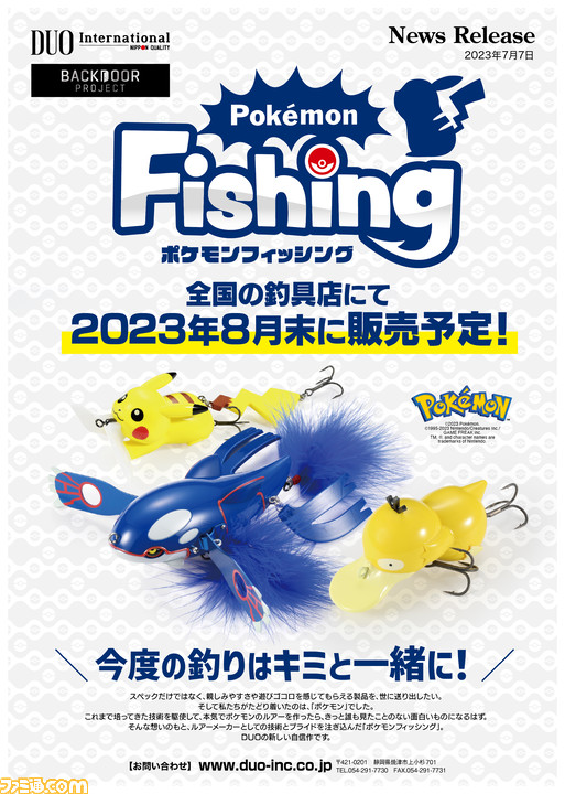 ポケモンフィッシング』コダックルアーが8月末発売。Web販売のみだった ...