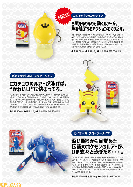 ポケモンフィッシング』コダックルアーが8月末発売。Web販売のみだった 