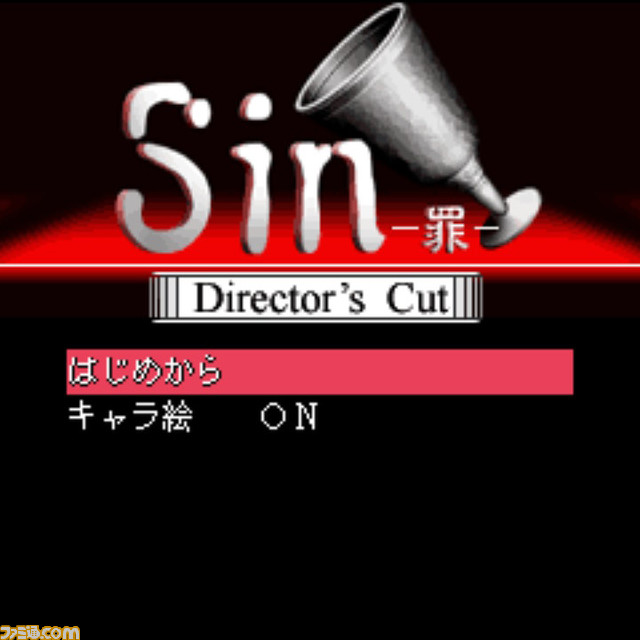 【G-MODEアーカイブス+】サイコミステリー・シリーズVol.3『Sin -罪-』がガラケーから移植されSwitch向けに配信決定