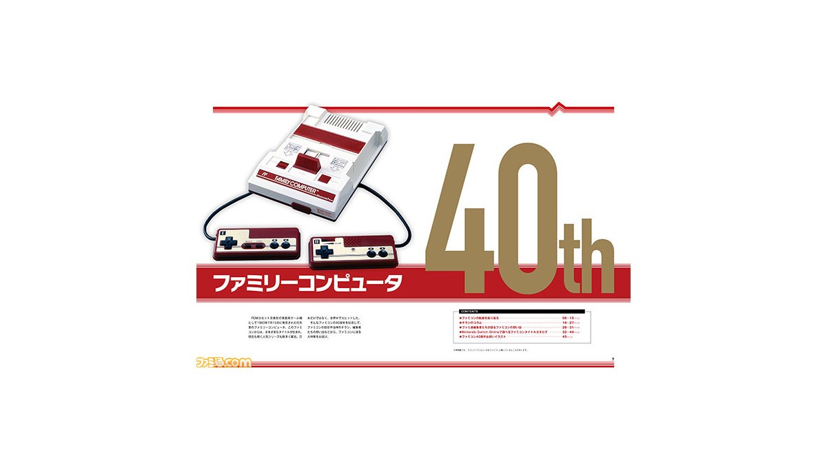 WEEKLY ファミ通 ファミコン40周年を祝う特大特集！ ファミコンの想い出が