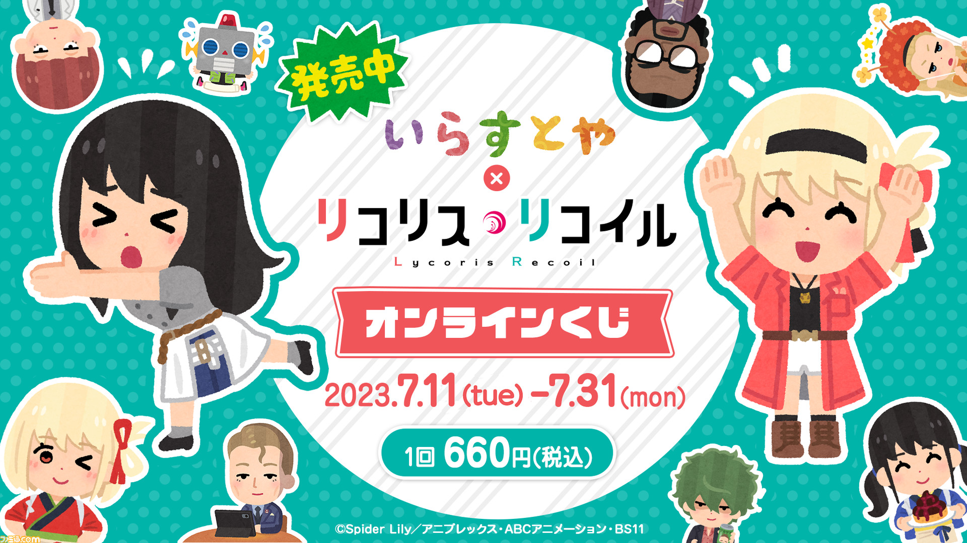 Amazon.co.jp: アニプレックスくじ いらすとや リコリス