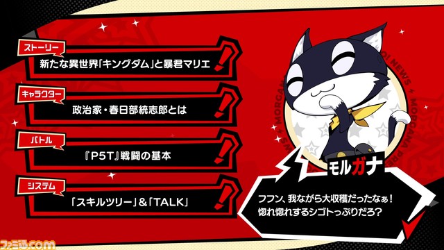 『ペルソナ5 タクティカ』新キャラクター“春日部統志郎”など、モルガナがお届けする“Nyahoo!ニュース#2”にて新情報が公開