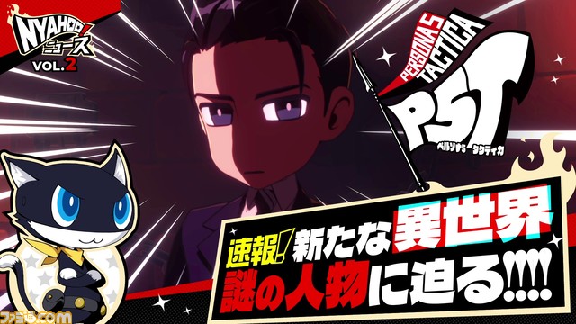 『ペルソナ5 タクティカ』新キャラクター“春日部統志郎”など、モルガナがお届けする“Nyahoo!ニュース#2”にて新情報が公開
