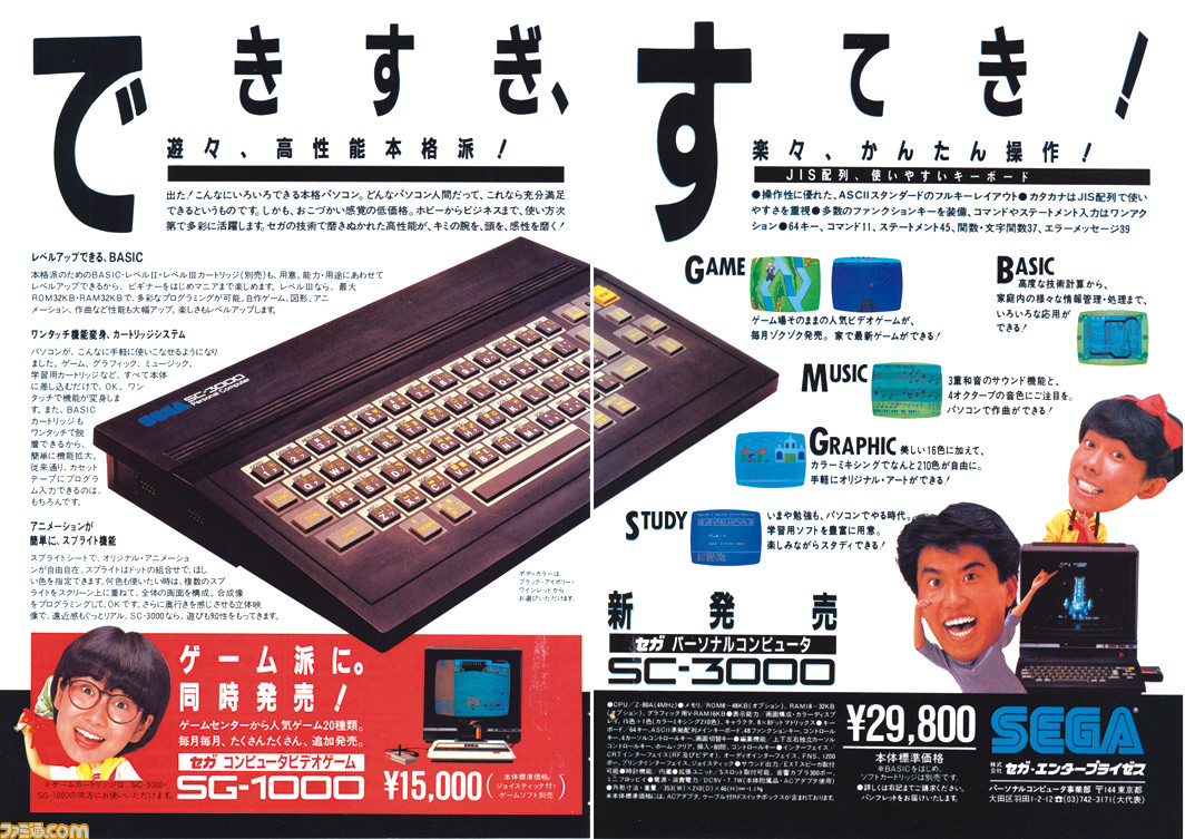 SC-3000とSG-1000が発売40周年。セガが初めて発売したゲームパソコンと