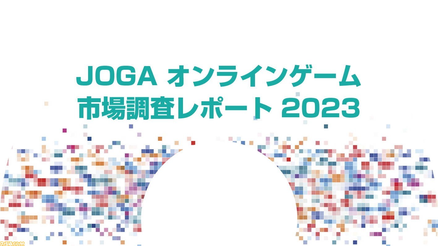 JOGAオンラインゲーム市場調査レポート2023』発売。2022年の国内市場