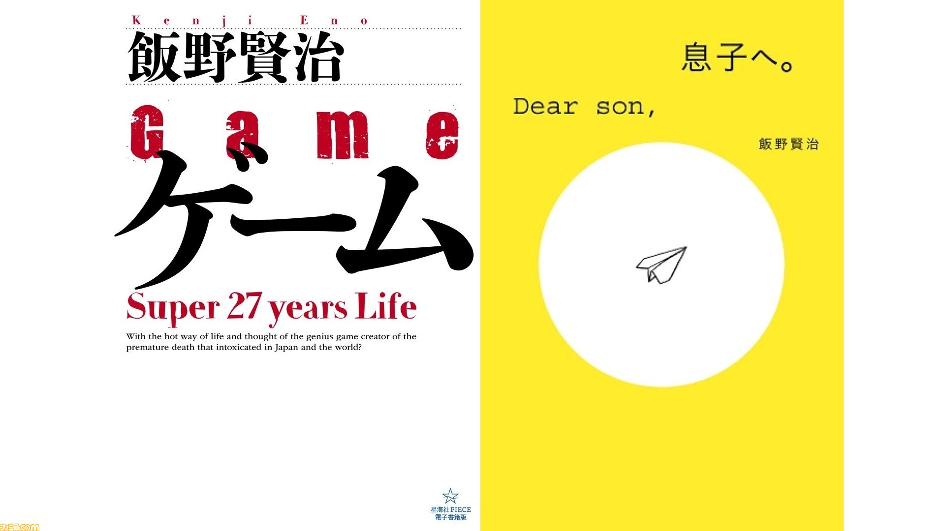 スーパーヒットゲーム学 飯野賢治 著 Dの食卓』飯野賢治の著書『ゲーム―Super 27years Life』『息子へ。』が