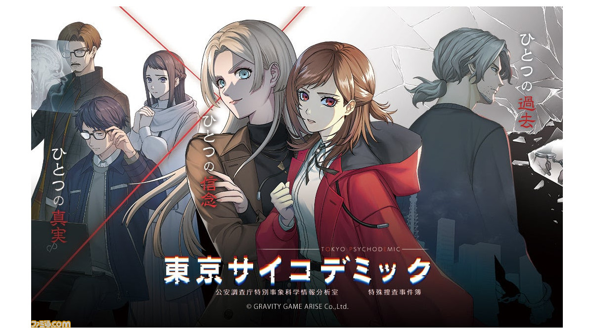 リアル科学捜査シミュレーション『東京サイコデミック』試遊版