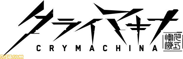 『クライマキナ』先行レビュー。ダークな世界観とコミカルなキャラクターが相性抜群! 機械少女の運命に抗う物語が本格アクションで彩られる