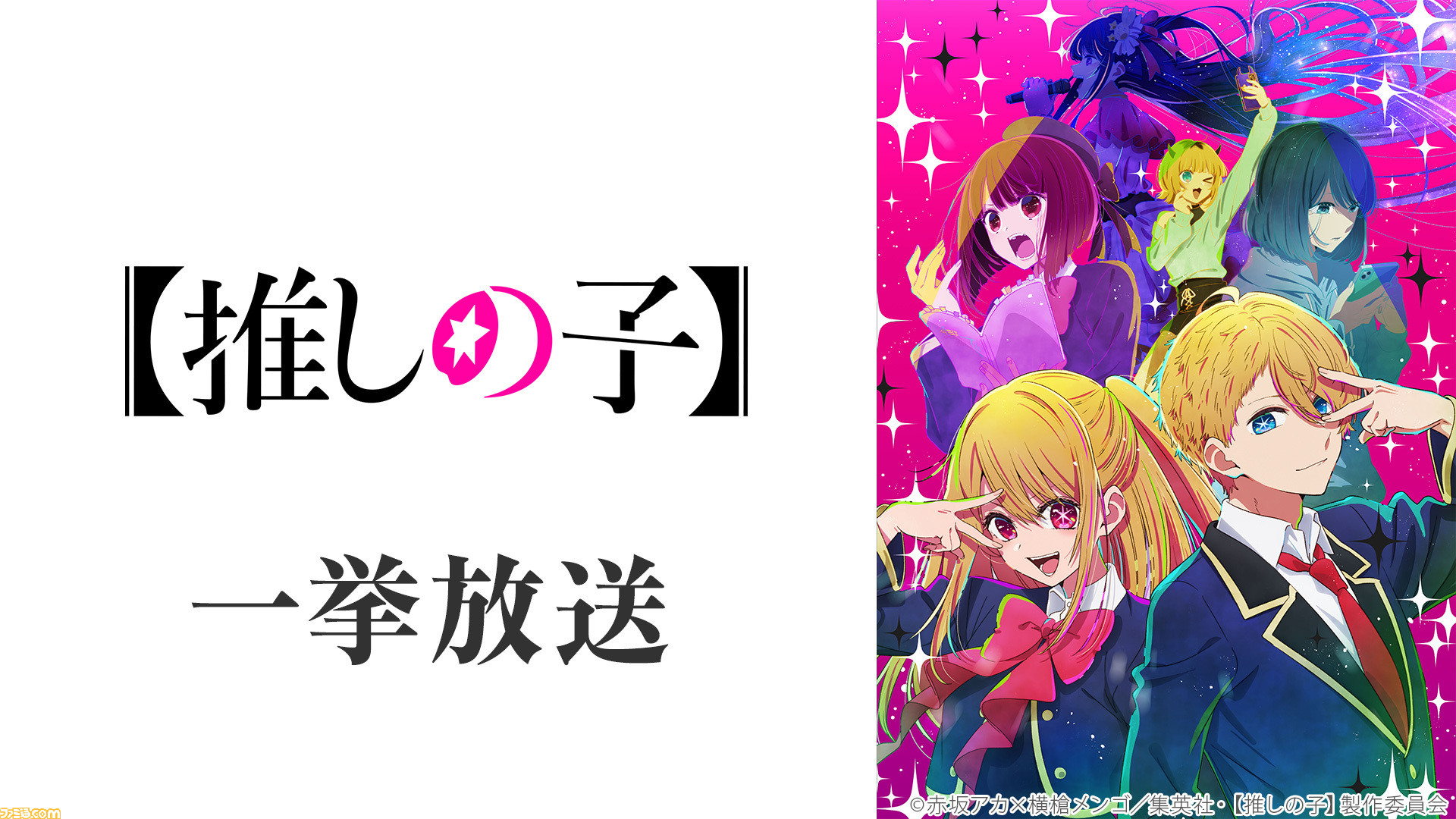 無料】アニメ『【推しの子】』全11話が7月22日19時よりニコ生で一挙放送。大ヒットした“完璧で究極のアイドル”を目撃せよ |  ゲーム・エンタメ最新情報のファミ通.com