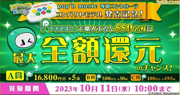 pop'n music』専用コントローラーのコンパクトモデルが販売開始。静音