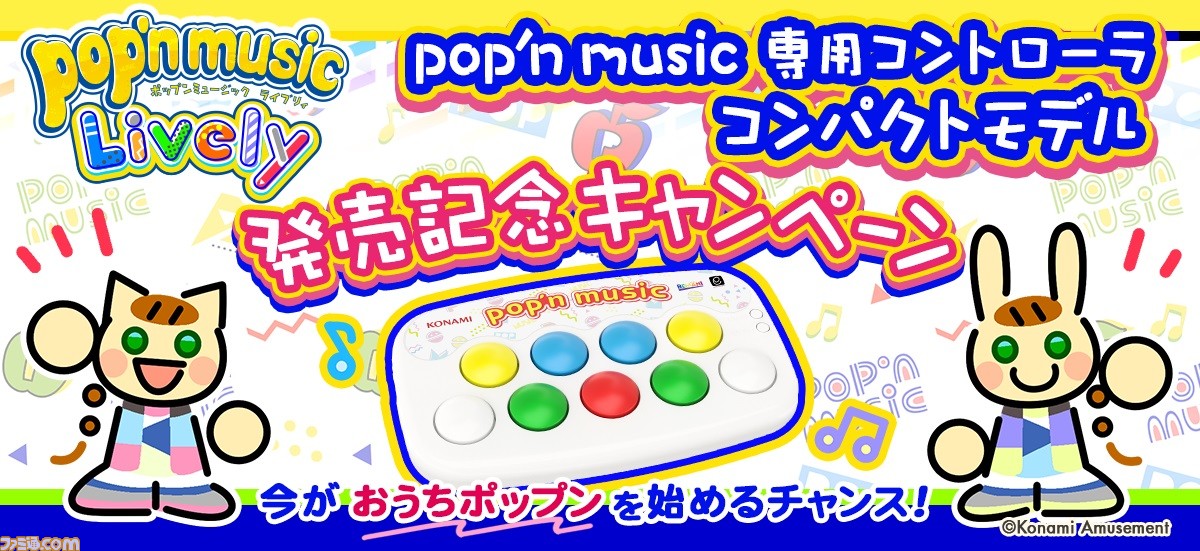 pop'n music』専用コントローラーのコンパクトモデルが販売開始。静音