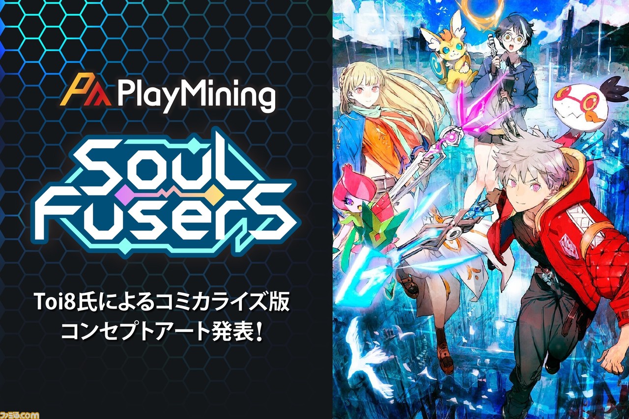 Web3ゲーム『SOUL Fusers』イラストレーターToi8によるコミカライズ版
