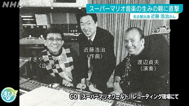 NHK名古屋が『スーパーマリオ』の音楽の生みの親、近藤浩治氏へのインタビュー全文を公式サイトで公開。“地上BGM”誕生秘話や音楽のルーツなどたっぷり語る