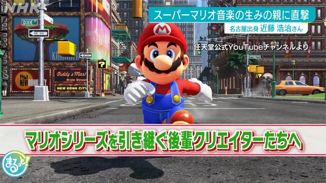 NHK名古屋が『スーパーマリオ』の音楽の生みの親、近藤浩治氏へのインタビュー全文を公式サイトで公開。“地上BGM”誕生秘話や音楽のルーツなどたっぷり語る