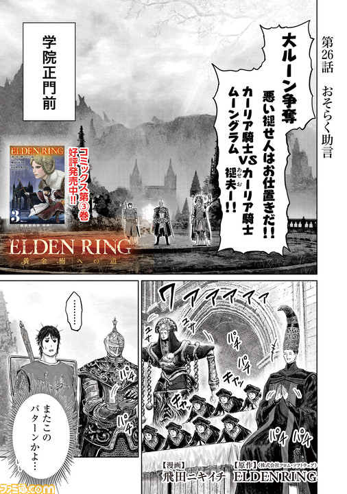ギャグ漫画『ELDEN RING 黄金樹への道』第26話公開。褪夫とカーリア騎士、ムーングラムが決闘!