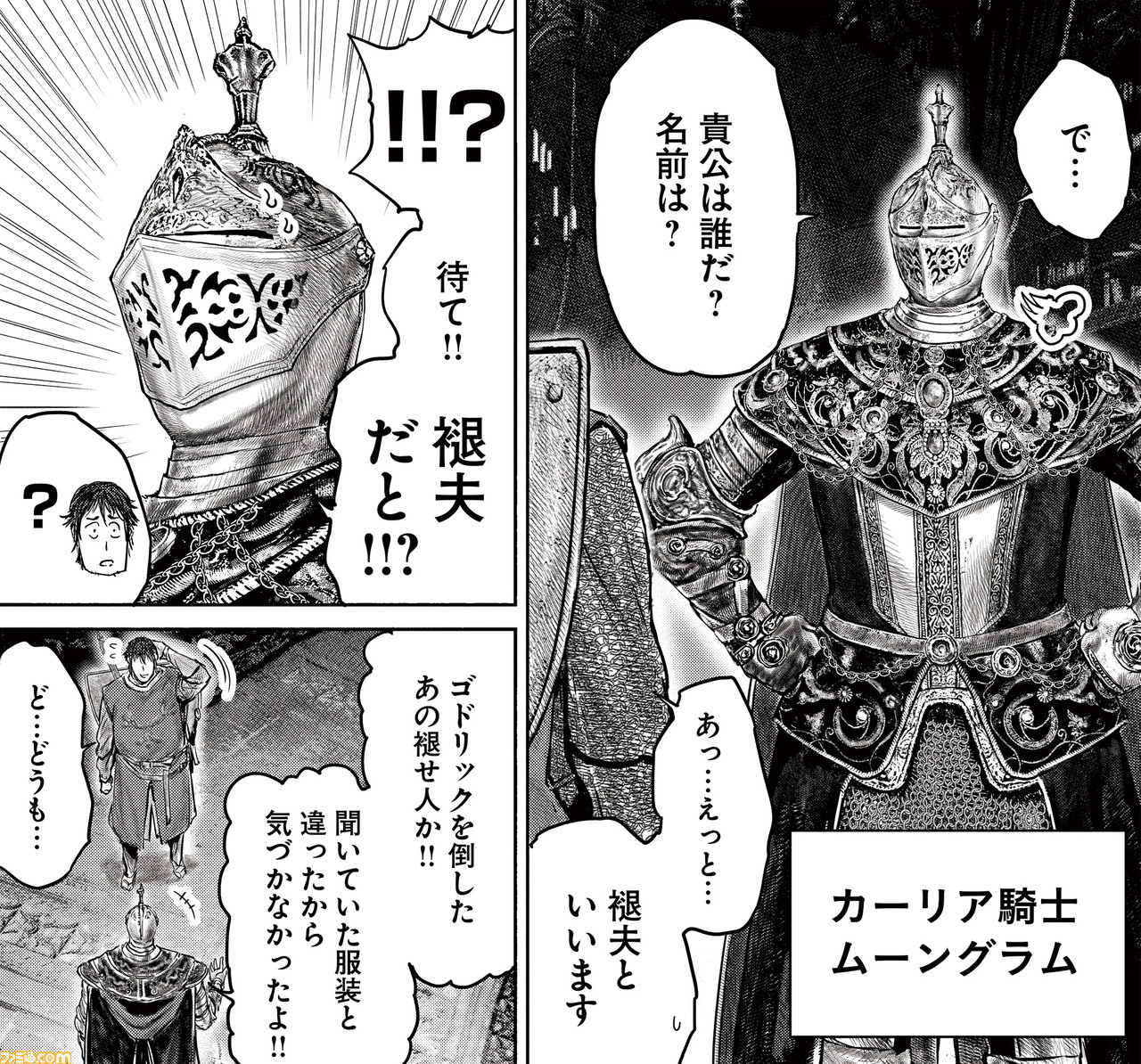 ギャグ漫画『ELDEN RING 黄金樹への道』第26話公開。褪夫とカーリア騎士、ムーングラムが決闘!