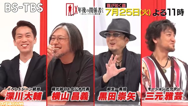 『龍が如く』開発の舞台裏に迫る。BS-TBS『X年後の関係者たち』7月25日放送。桐生一馬役・黒田崇矢、開発陣が出演