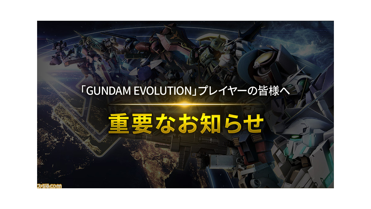 ガンエボ】『ガンダムエボリューション』11月30日にサービス終了。継続