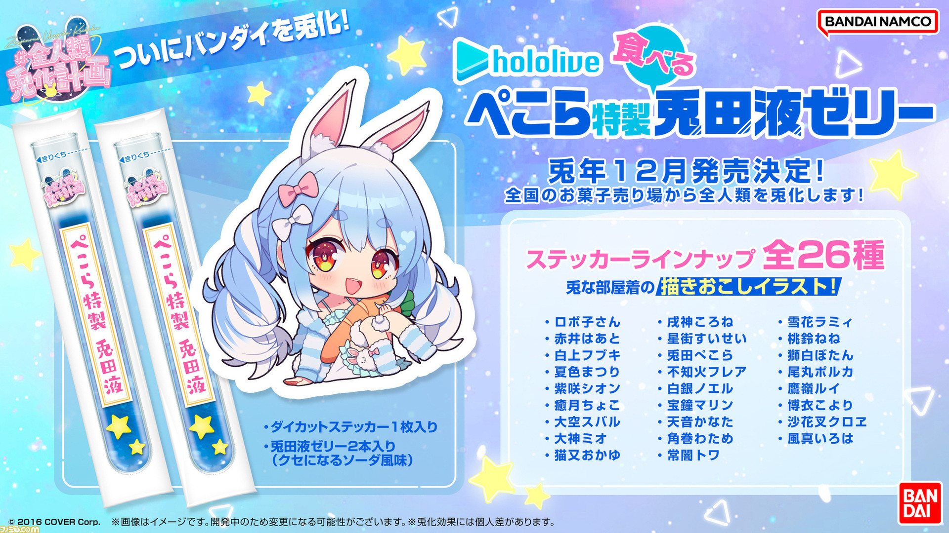 ホロライブ】ぺこら特製兎田液が12月より全国の菓子売場で発売。兎田 