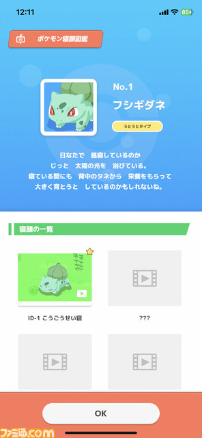 『ポケモンスリープ』ゲームの流れを解説。毎日よく眠って、ポケモンたちの寝顔を集める睡眠計測アプリで朝起きるのが楽しくなる!