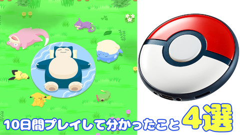 ポケモンスリープ』『ポケモンGO』連携デバイス『ポケモンGOプラス＋ 