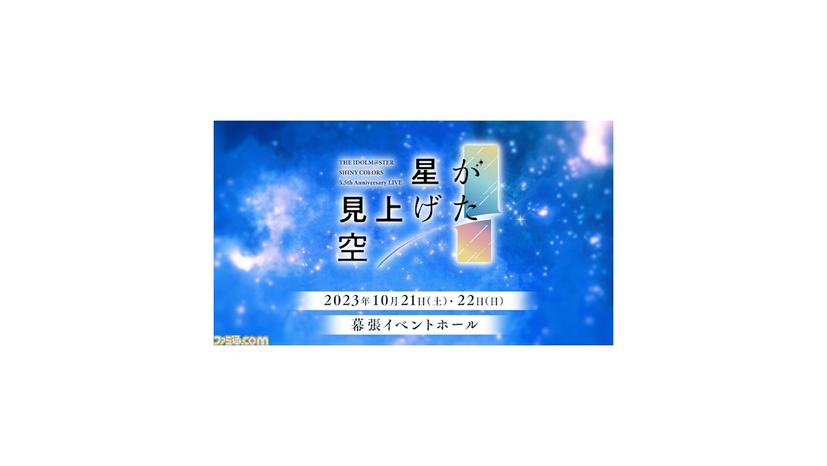 シャニマス』5.5周年記念ライブが10月21日、22日に幕張イベント