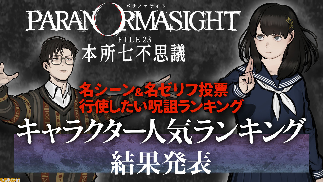 パラノマサイト』ファンアンケート結果発表! 名ゼリフ投票や使いたい