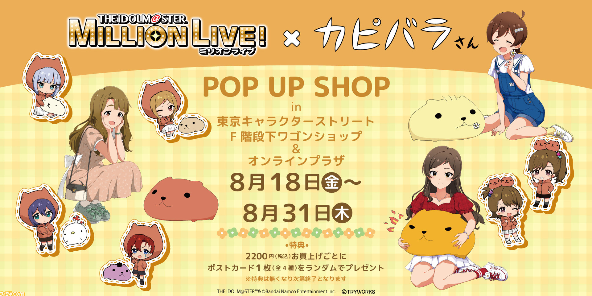 アイマス ミリオンライブ！』×『カピバラさん』がコラボ。宮尾美也
