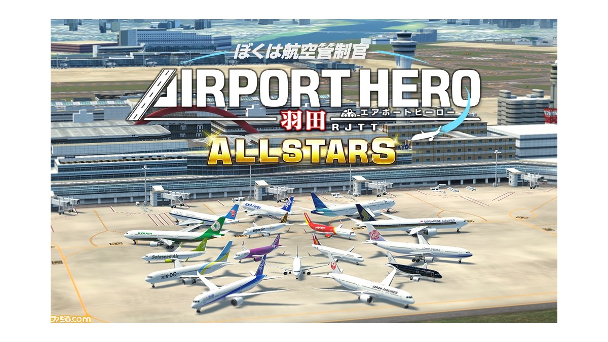 管制官となって実在する航空会社の離着陸指示を出すパズルゲーム
