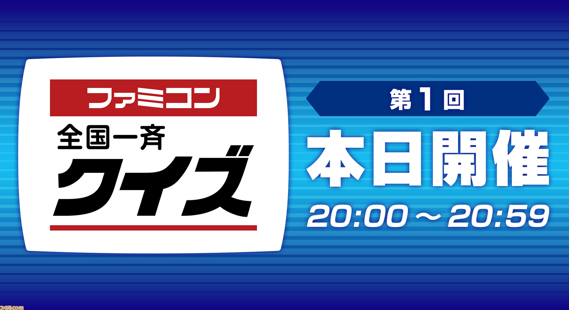 第1回“ファミコン全国一斉クイズ”は本日(7/30)20:00より開催